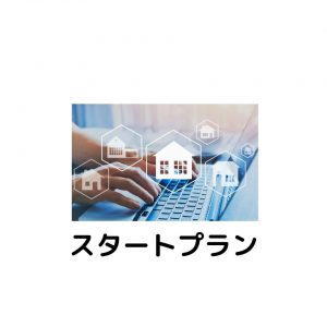 スタートプラン